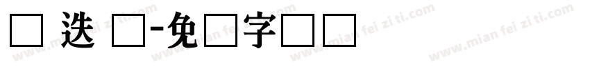 马 迭 尔字体转换